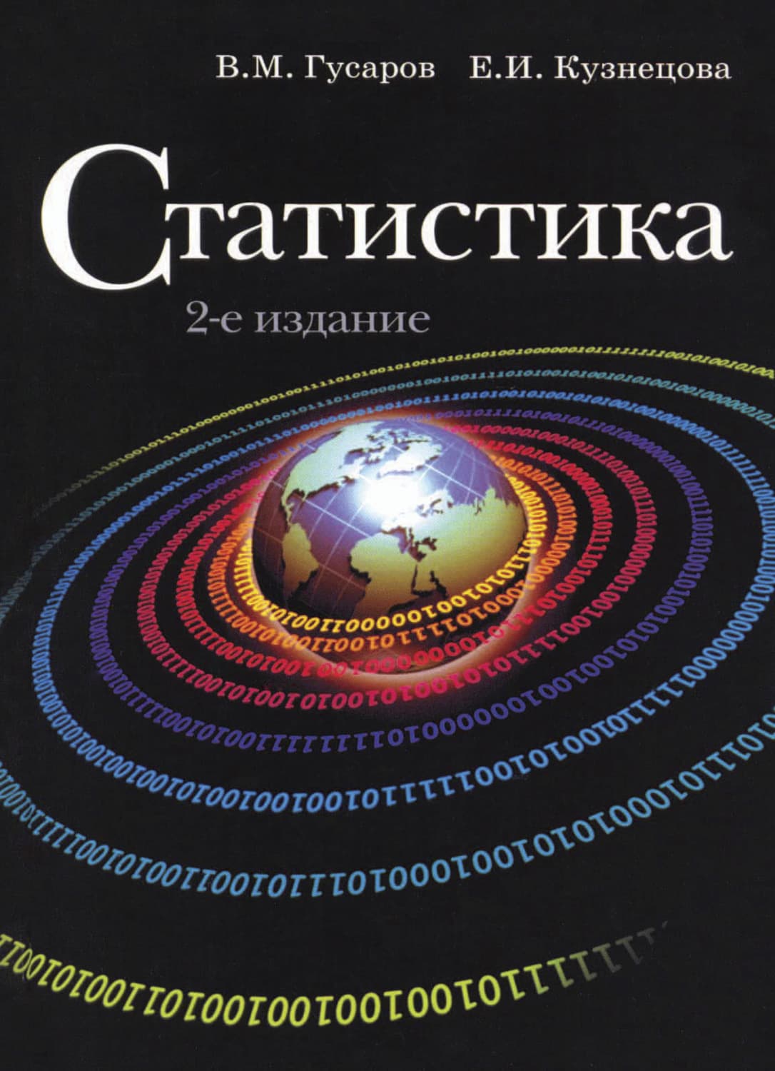Обложка книги «Статистика» — Елена Кузнецова