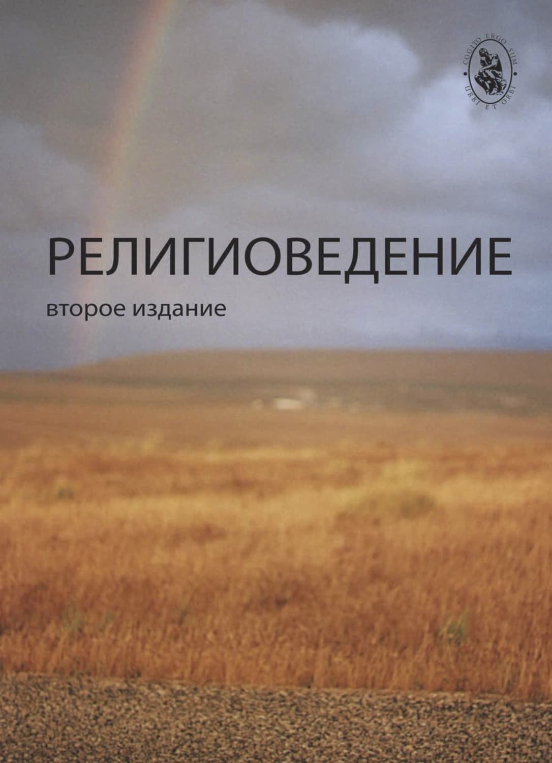 Обложка книги «Религиоведение» — Е. В. Матвеева, Н. Д. Эриашвили