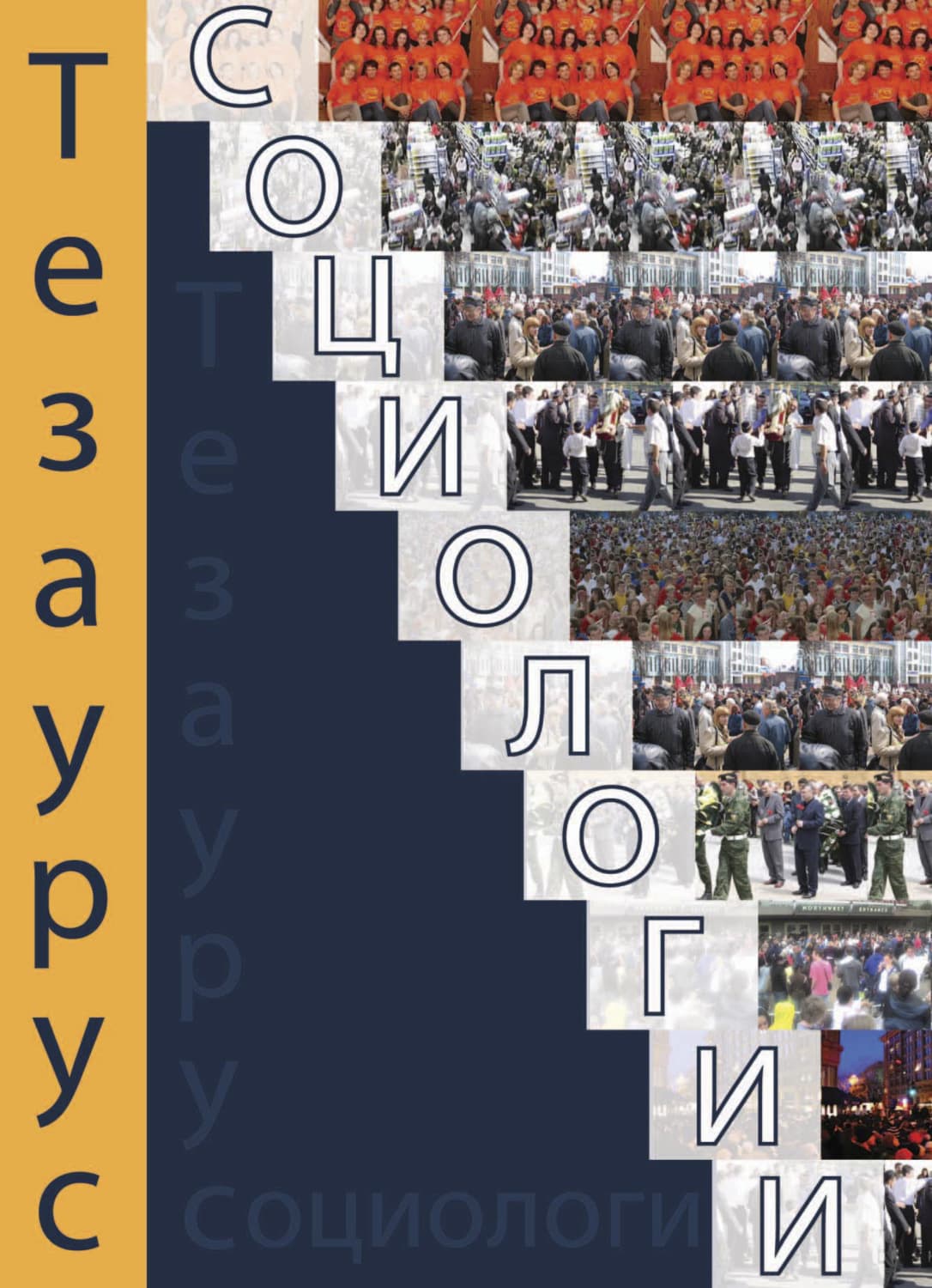 Обложка книги «Тезаурус социологии. Тематический словарь-справочник» — Коллектив авторов