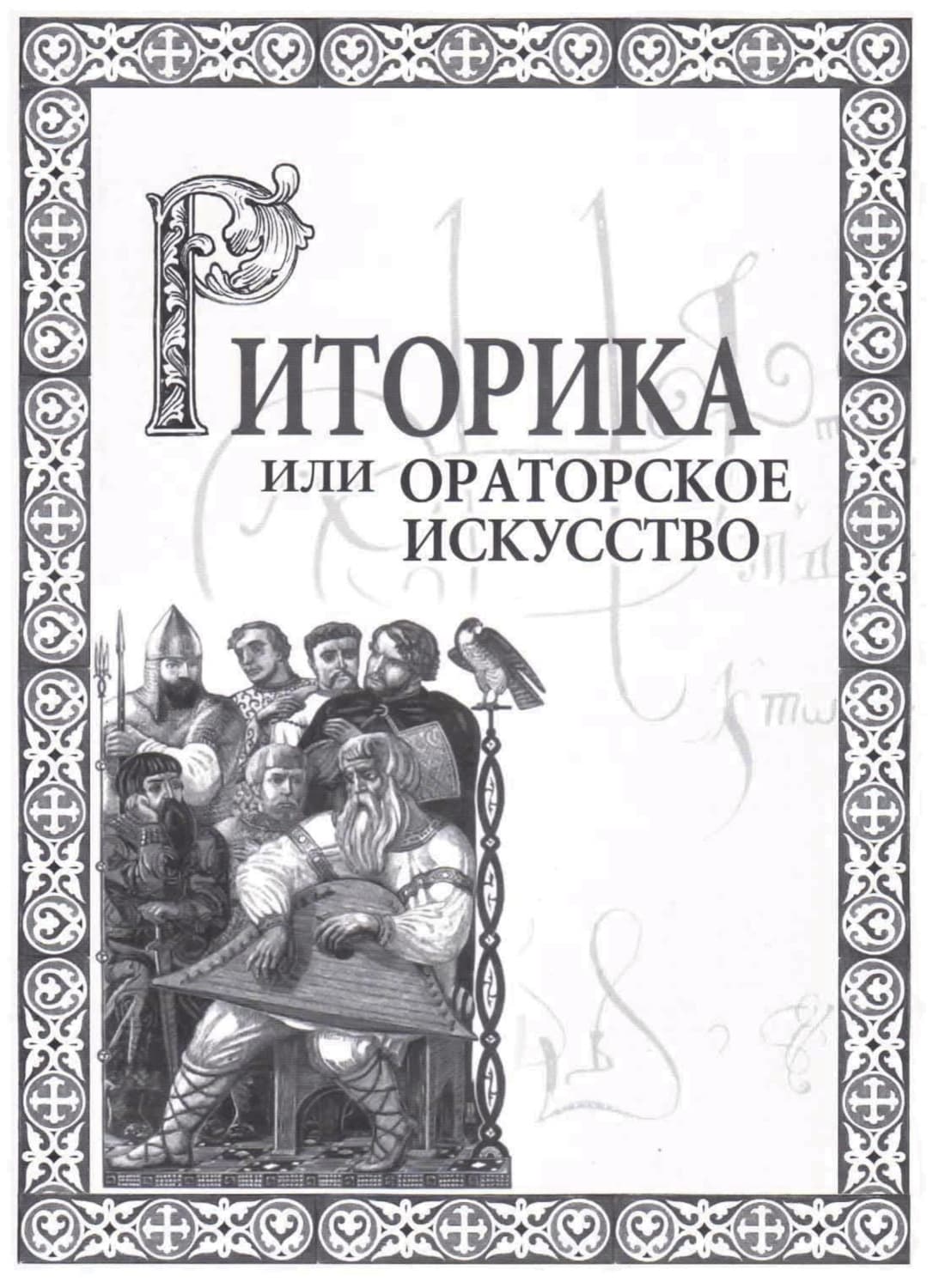 Обложка книги «Риторика, или Ораторское искусство» — Иван Кузнецов