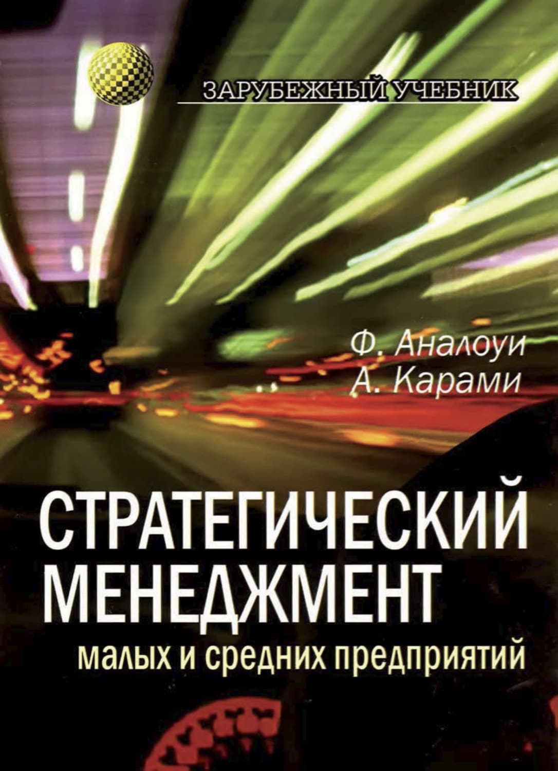 Обложка книги «Стратегический менеджмент малых и средних предприятий» — Аналоуи Фархад