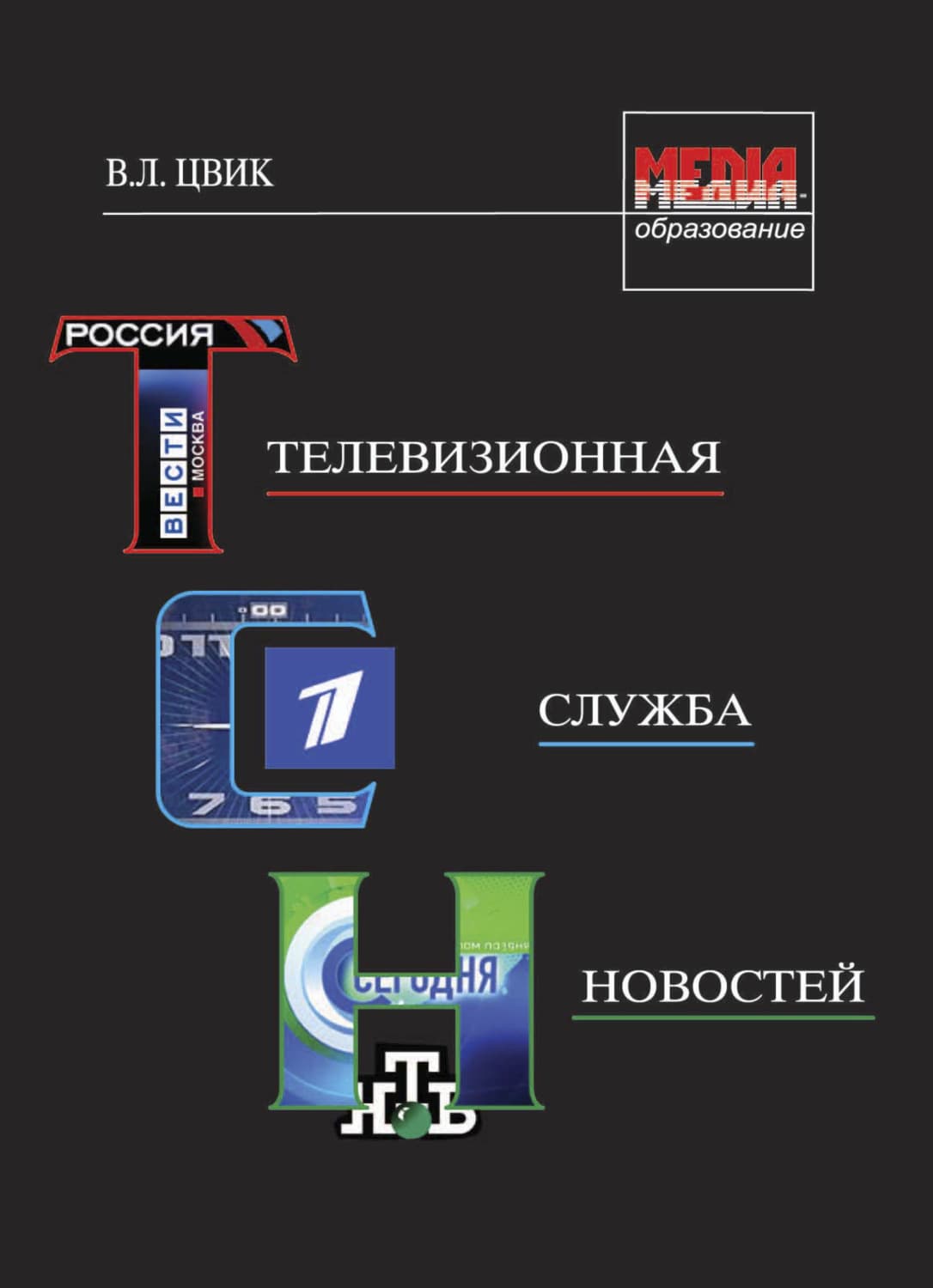 Обложка книги «Телевизионная служба новостей» — Валерий Цвик