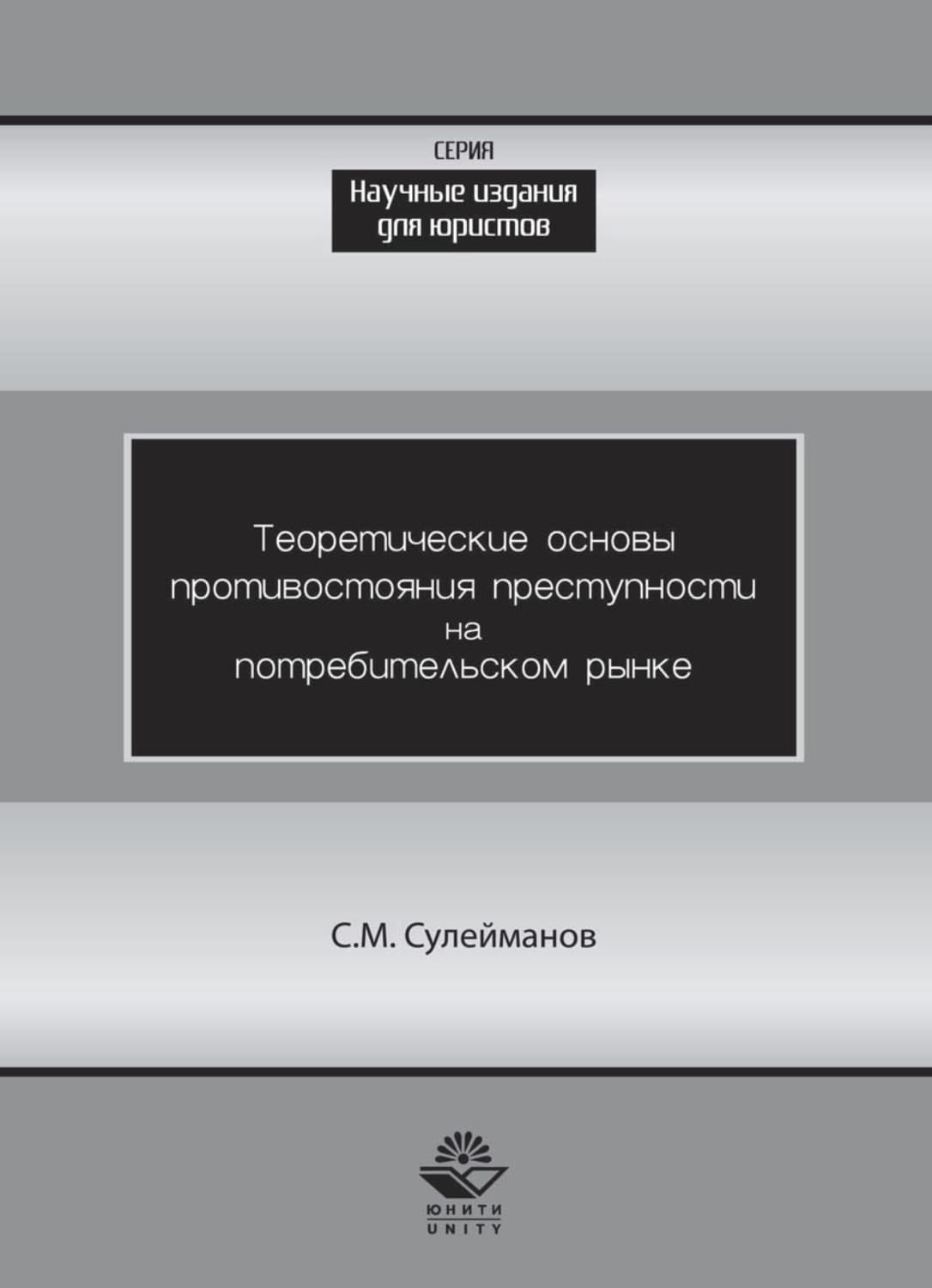 Обложка книги «Теоретические основы противостояния преступности потребительском рынке» — Сулейман Сулейманов