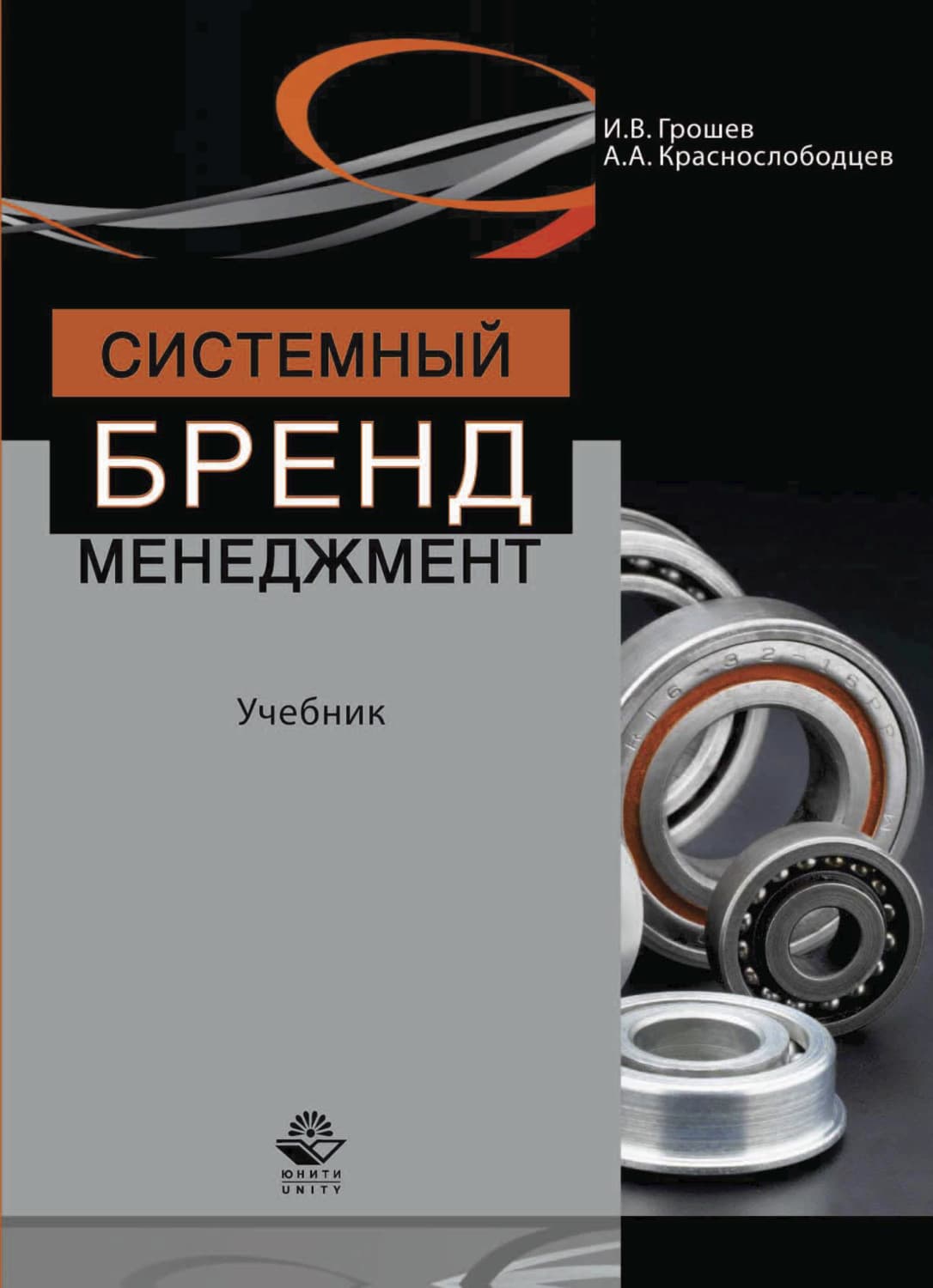 Обложка книги «Системный бренд-менеджмент» — И. В. Грошев