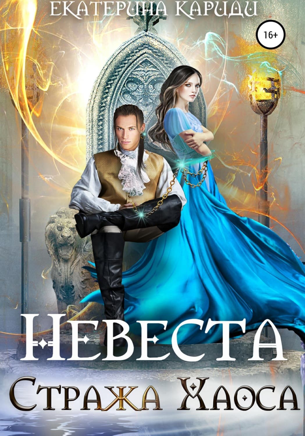 Обложка книги «Невеста Стража Хаоса» — Екатерина Кариди