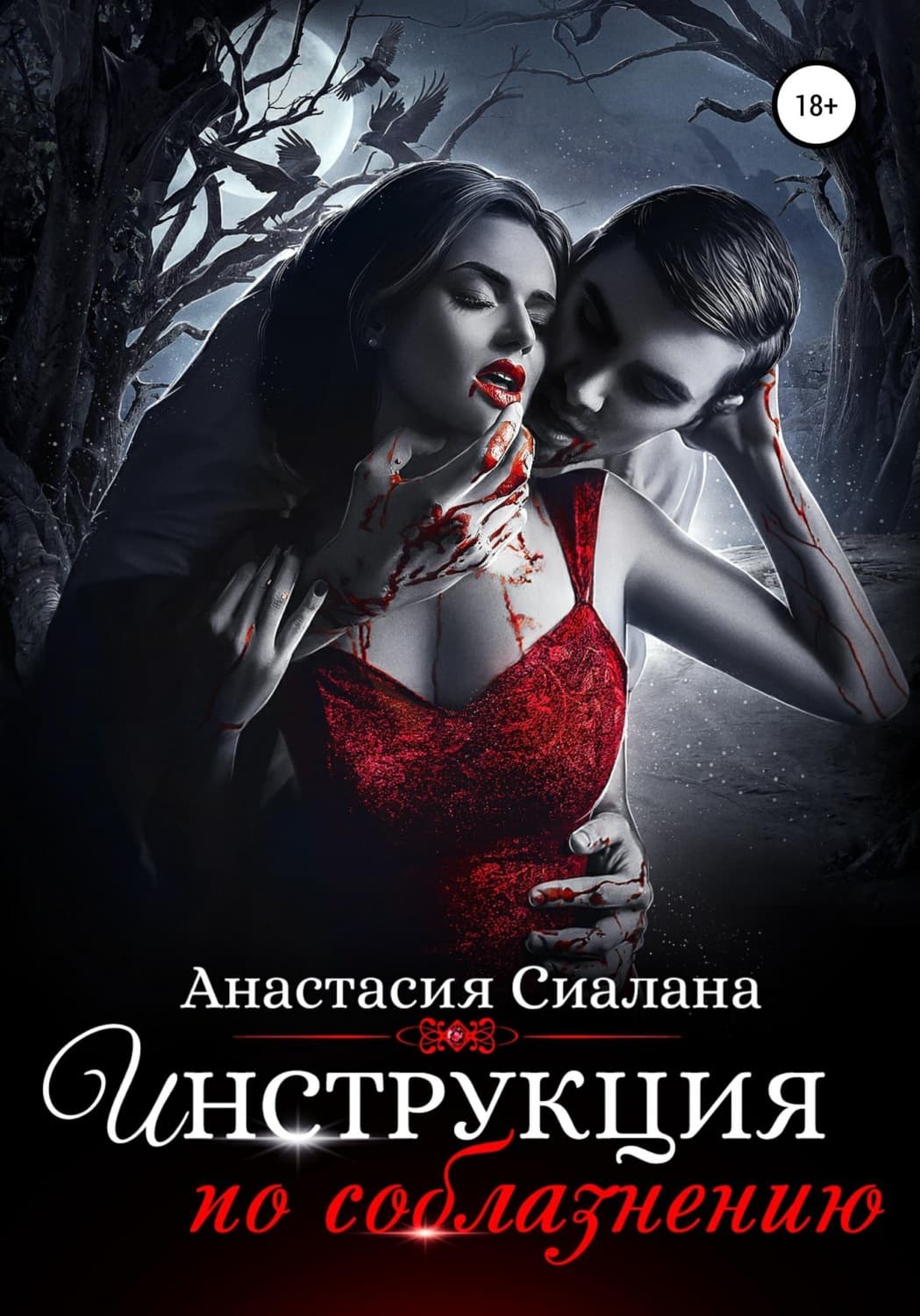 Обложка книги «Инструкция по соблазнению. Часть 2» — Анастасия Сиалана