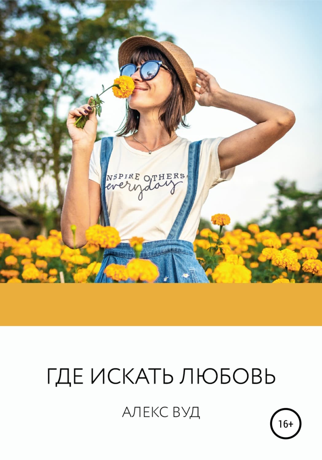 Обложка книги «Где искать любовь» — Алекс Вуд