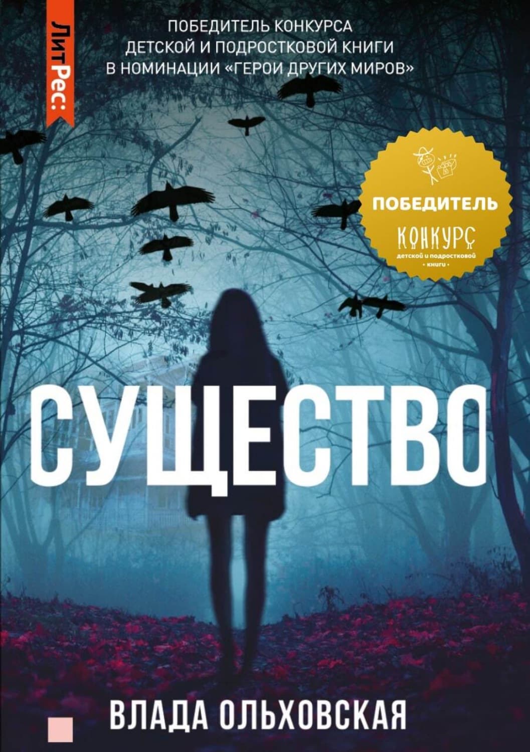 Обложка книги «Существо» — Влада Ольховская