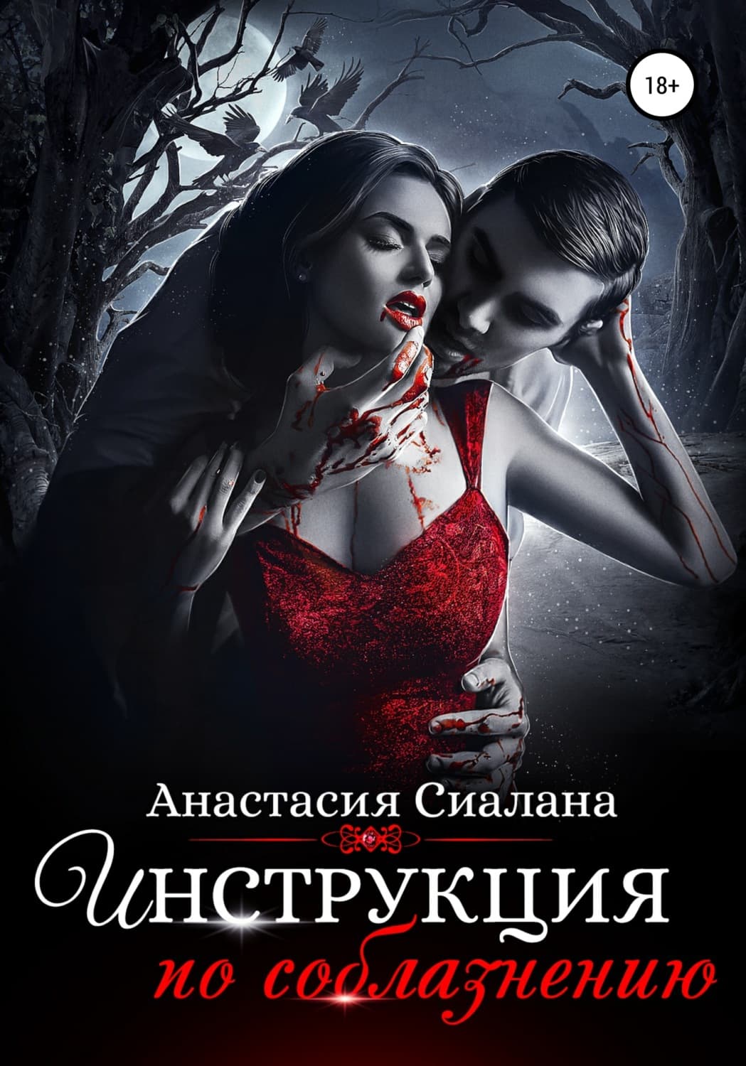 Обложка книги «Инструкция по соблазнению. Часть 1» — Анастасия Сиалана