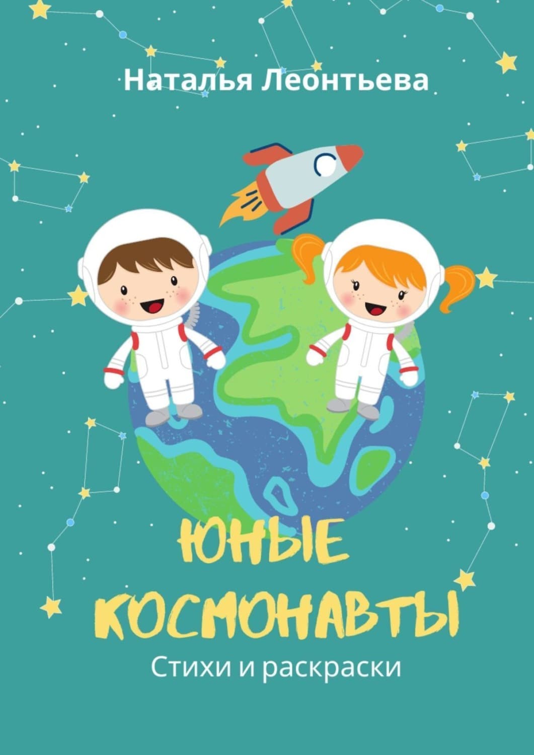 Обложка книги «Юные космонавты. Стихи и раскраски» — Наталья Леонтьева