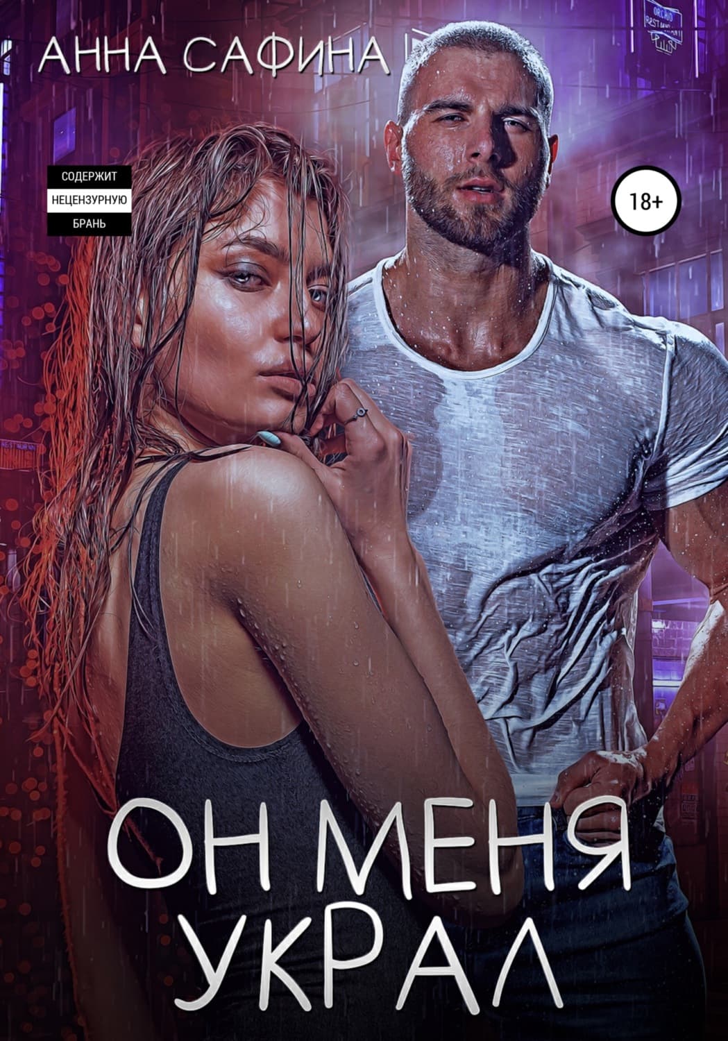 Обложка книги «Он меня украл» — Айя Сафина