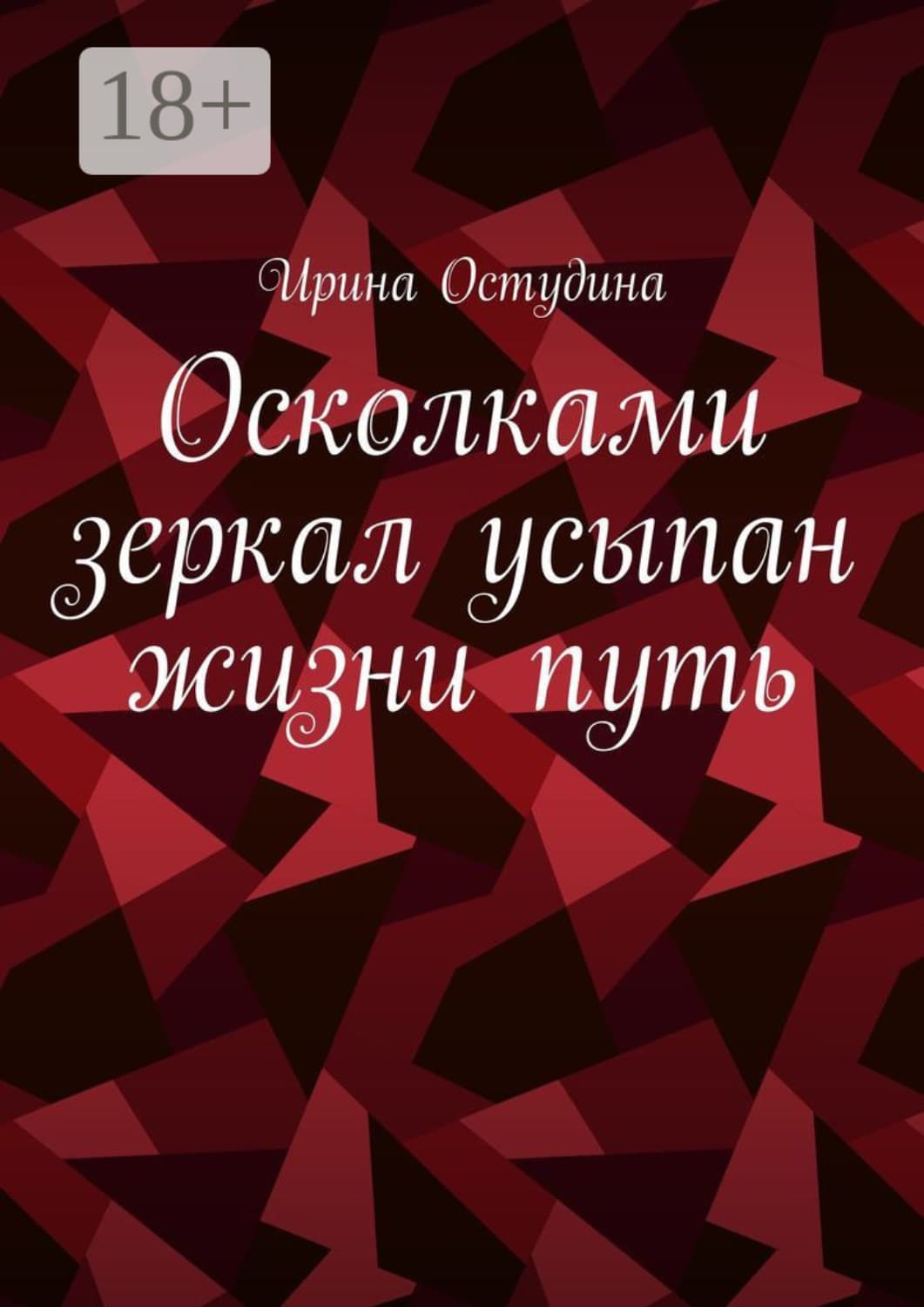 Обложка книги «Осколками зеркал усыпан жизни путь» — Ирина Остудина
