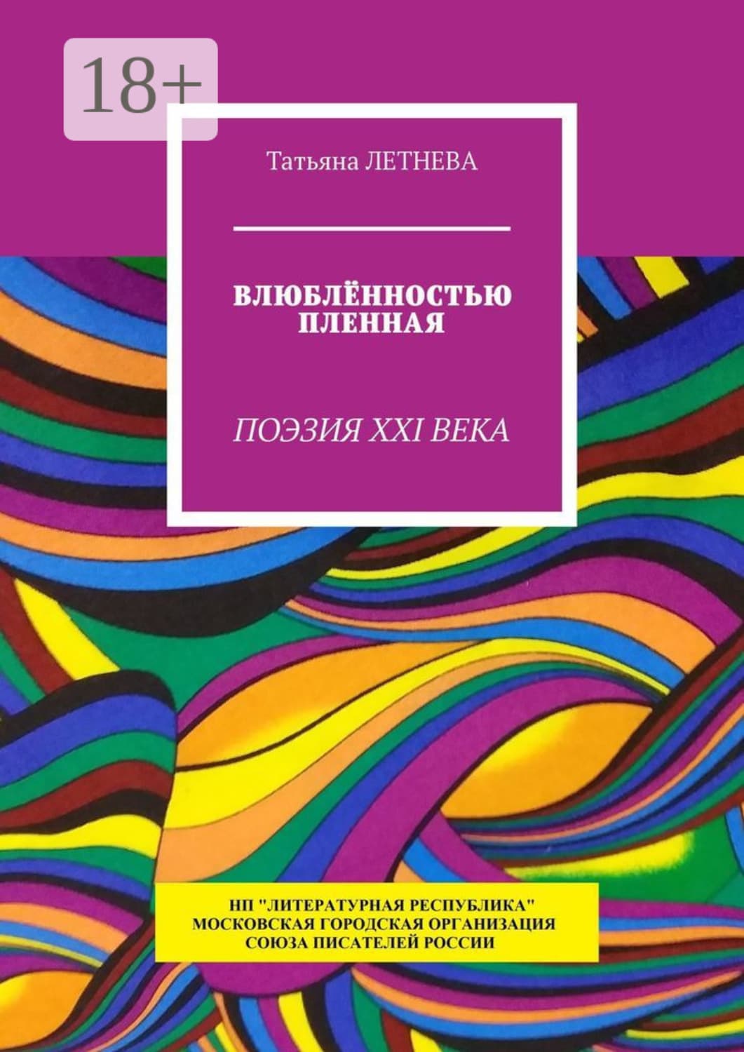 Обложка книги «Влюблённостью пленная. Поэзия XXI века» — Татьяна Летнева