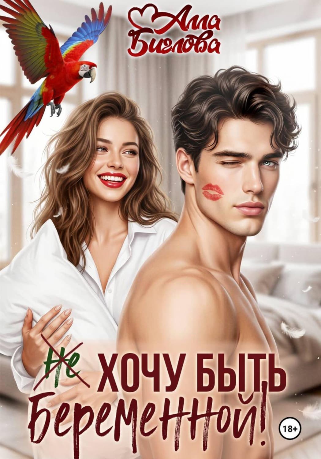 Обложка книги «Не хочу быть беременной!» — Алла Биглова