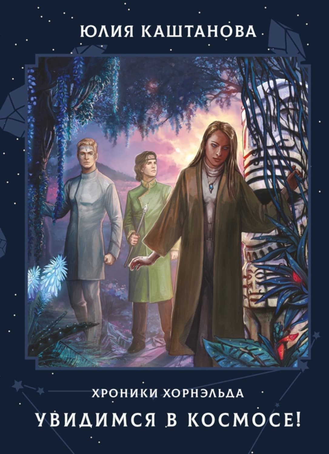 Обложка книги «Хроники Хорнэльда. Увидимся в космосе!» — Юлия Каштанова