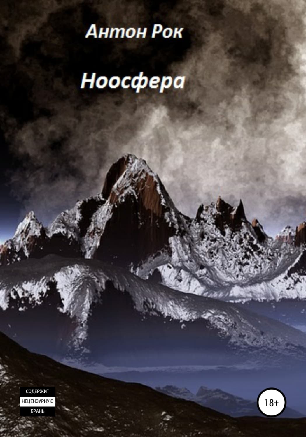 Обложка книги «Ноосфера» — Антон Рок
