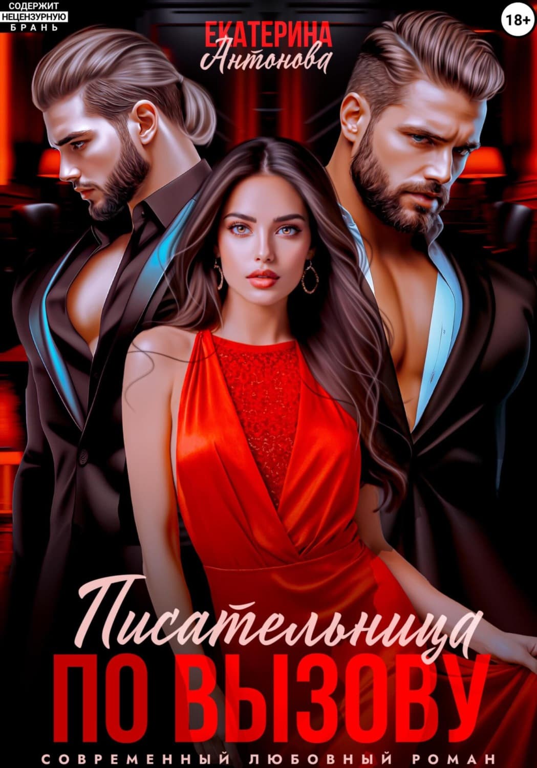 Обложка книги «Писательница по вызову» — Е. Ю. Антонова