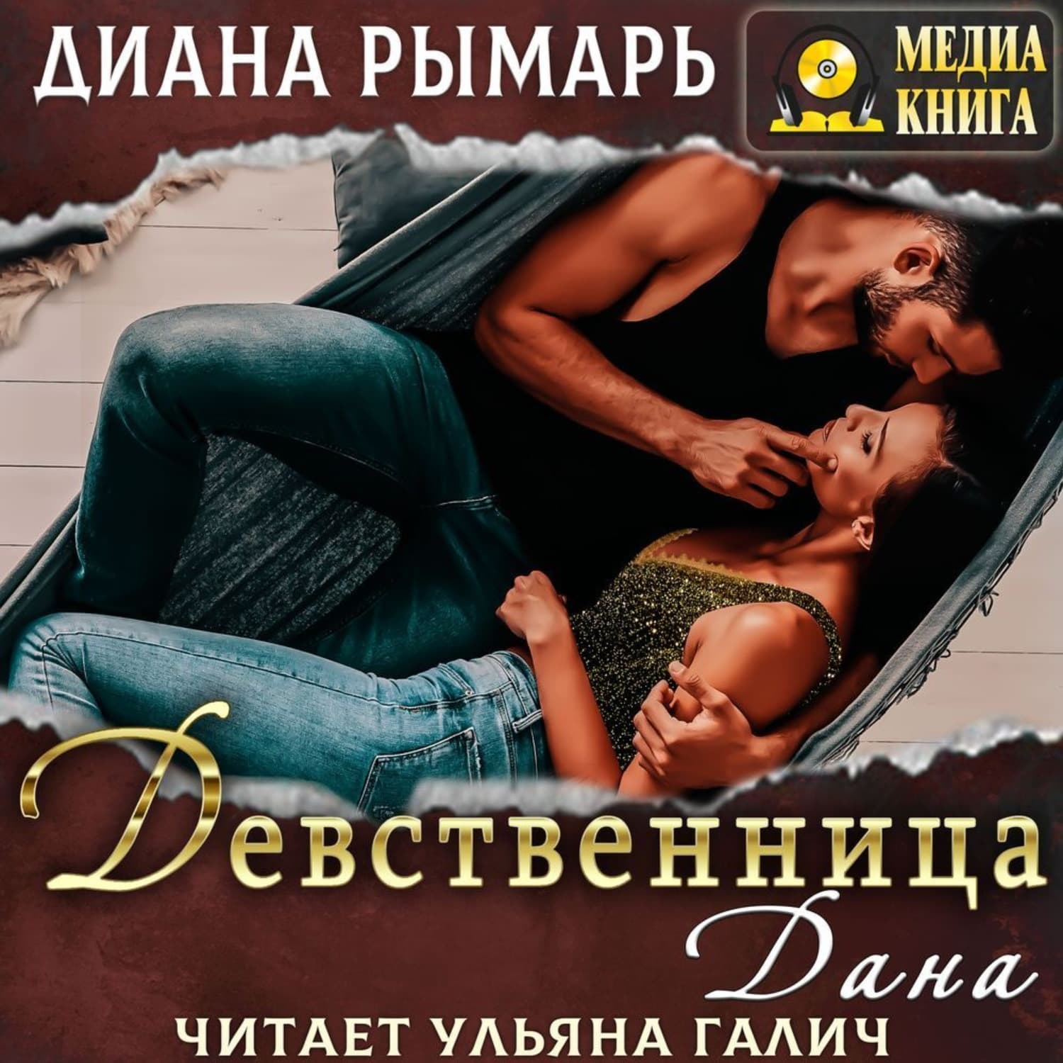 Обложка книги «Девственница Дана» — Диана Рымарь