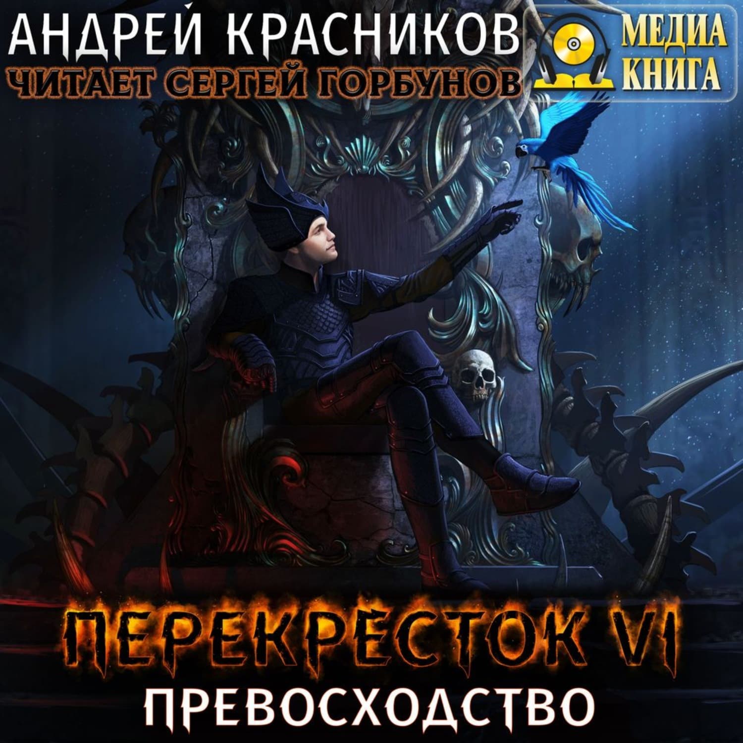 Обложка книги «Перекресток VI. Превосходство» — Алексей Красников