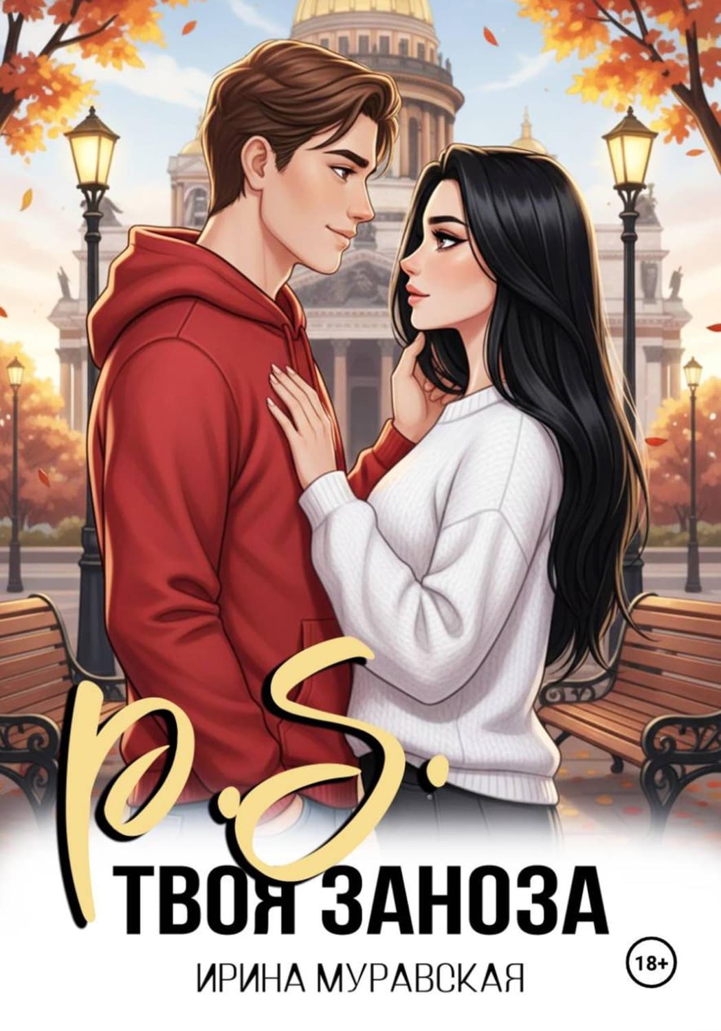 Обложка книги «P.S. Твоя заноза» — Ирина Муравская