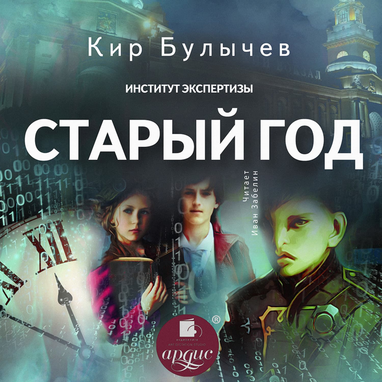 Обложка книги «Старый год» — Кир Булычев