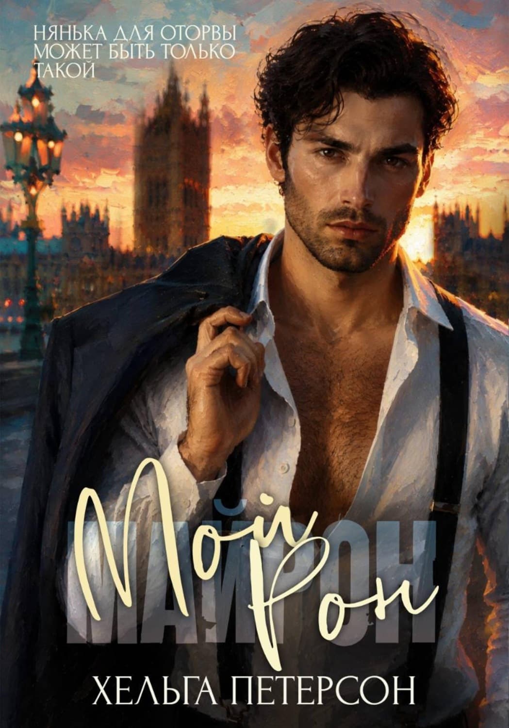 Обложка книги «Мой Рон» — Хенры Петерсон