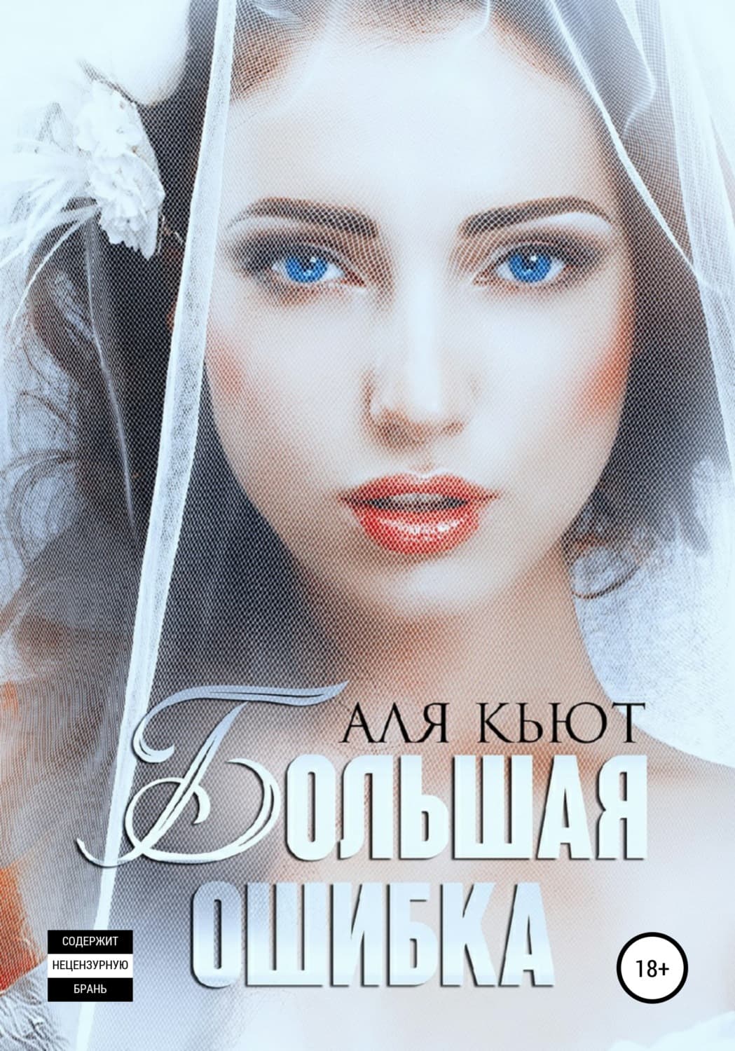 Обложка книги «Большая ошибка» — Аля Кьют