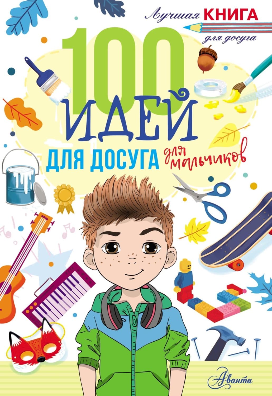 Обложка книги «100 идей для досуга для мальчиков» — Николь Дагган