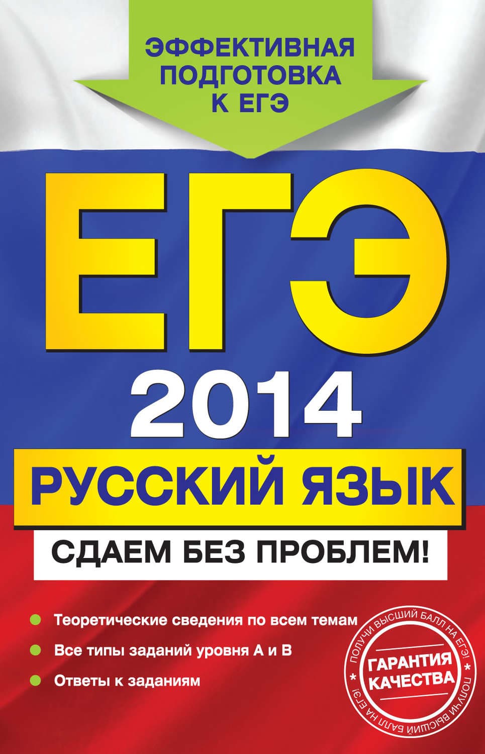 Обложка книги «ЕГЭ-2014. Русский язык. Сдаем без проблем!» — А. Ю. Бисеров