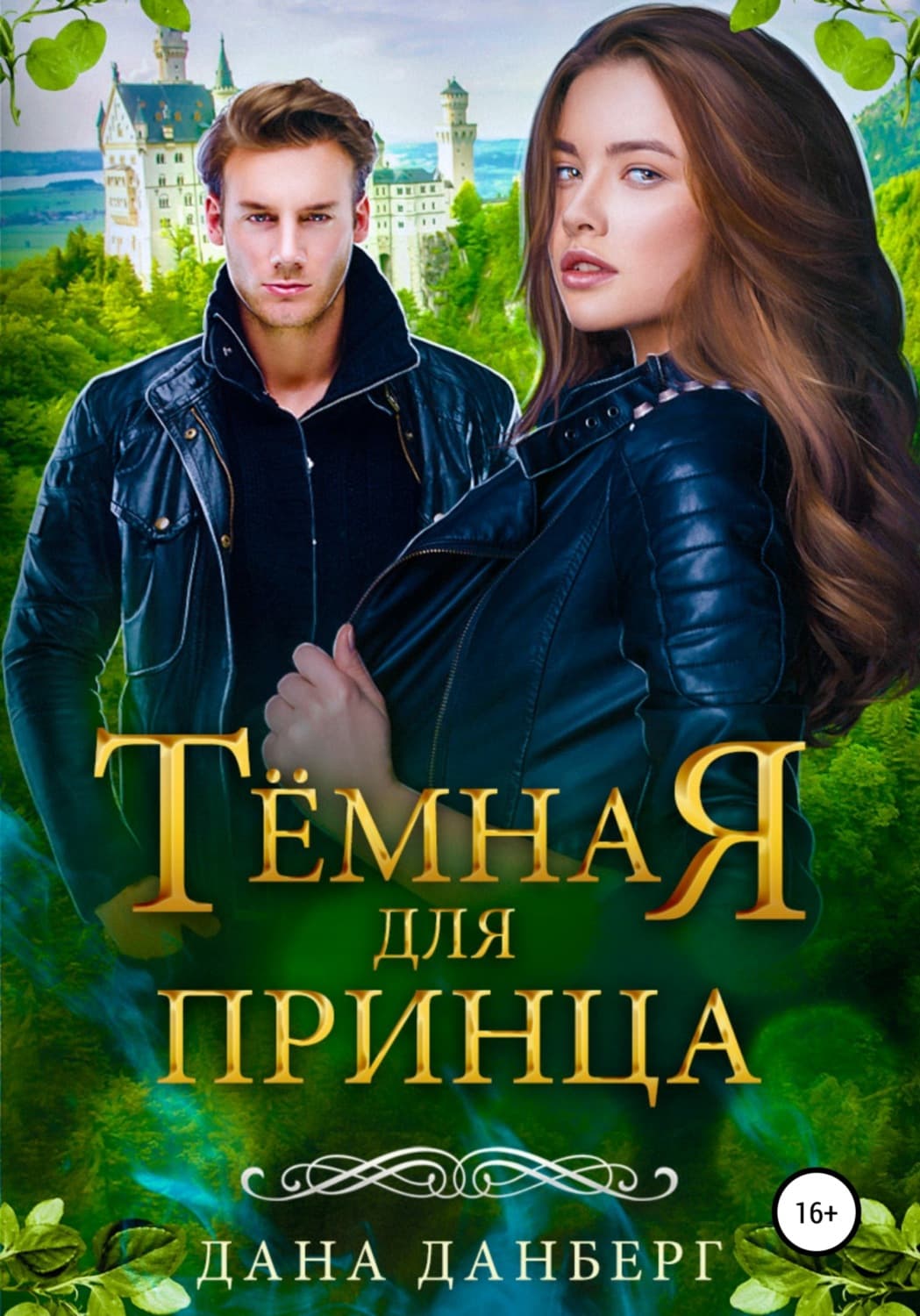 Обложка книги «Темная для принца» — Дана Данберг