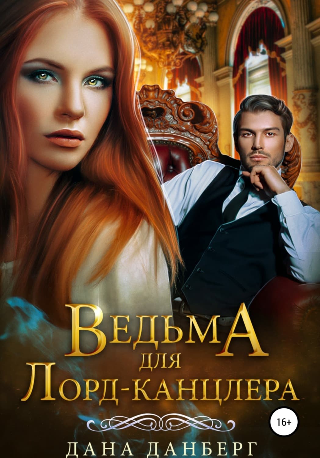 Обложка книги «Ведьма для Лорд-канцлера» — Дана Данберг