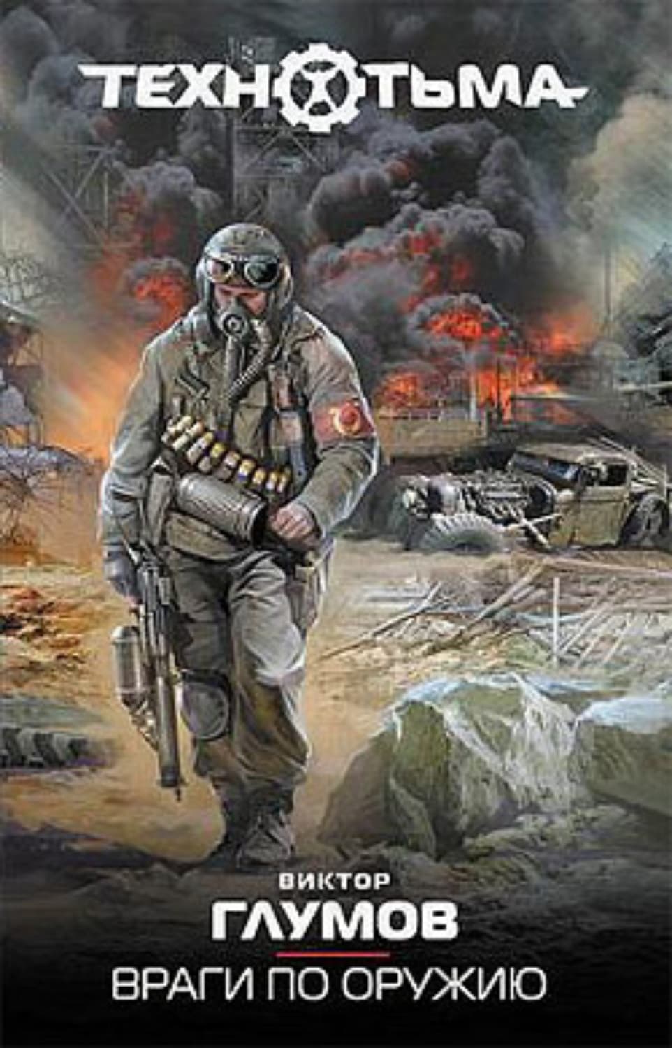 Обложка книги «Враги по оружию» — Виктор Глумов