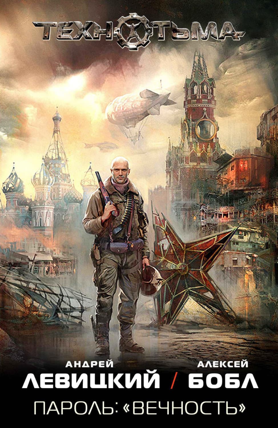 Обложка книги «Пароль: «Вечность»» — Андрей Левицкий