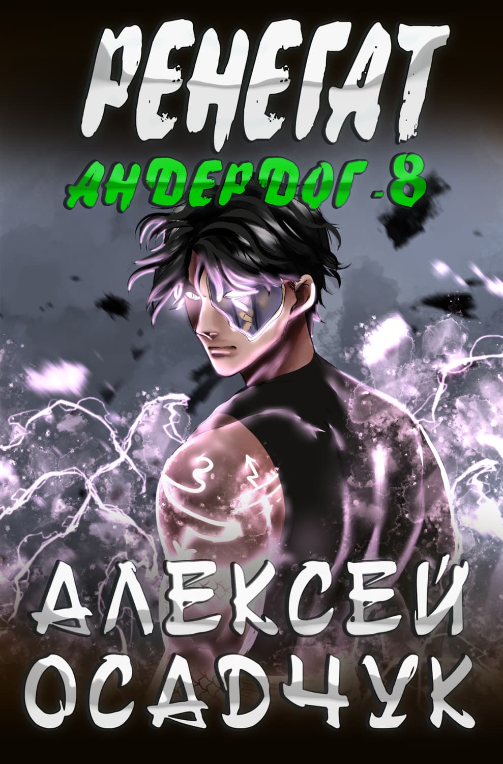 Обложка книги «Ренегат» — Алексей Осадчук