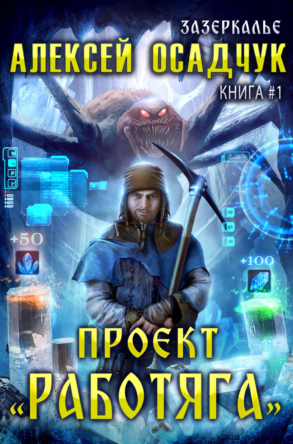 Обложка книги «Проект «Работяга»» — Алексей Осадчук