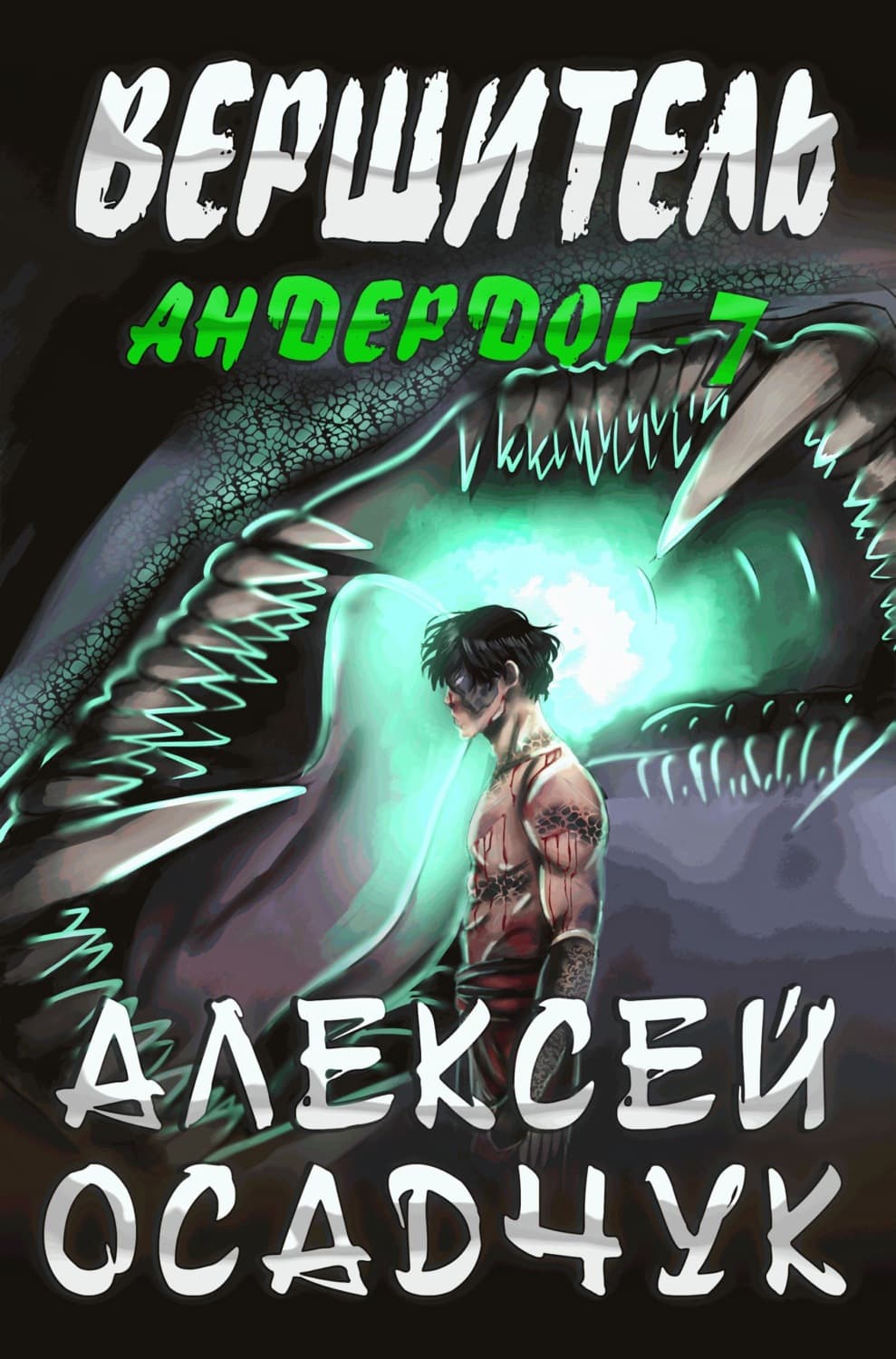 Обложка книги «Вершитель» — Алексей Осадчук