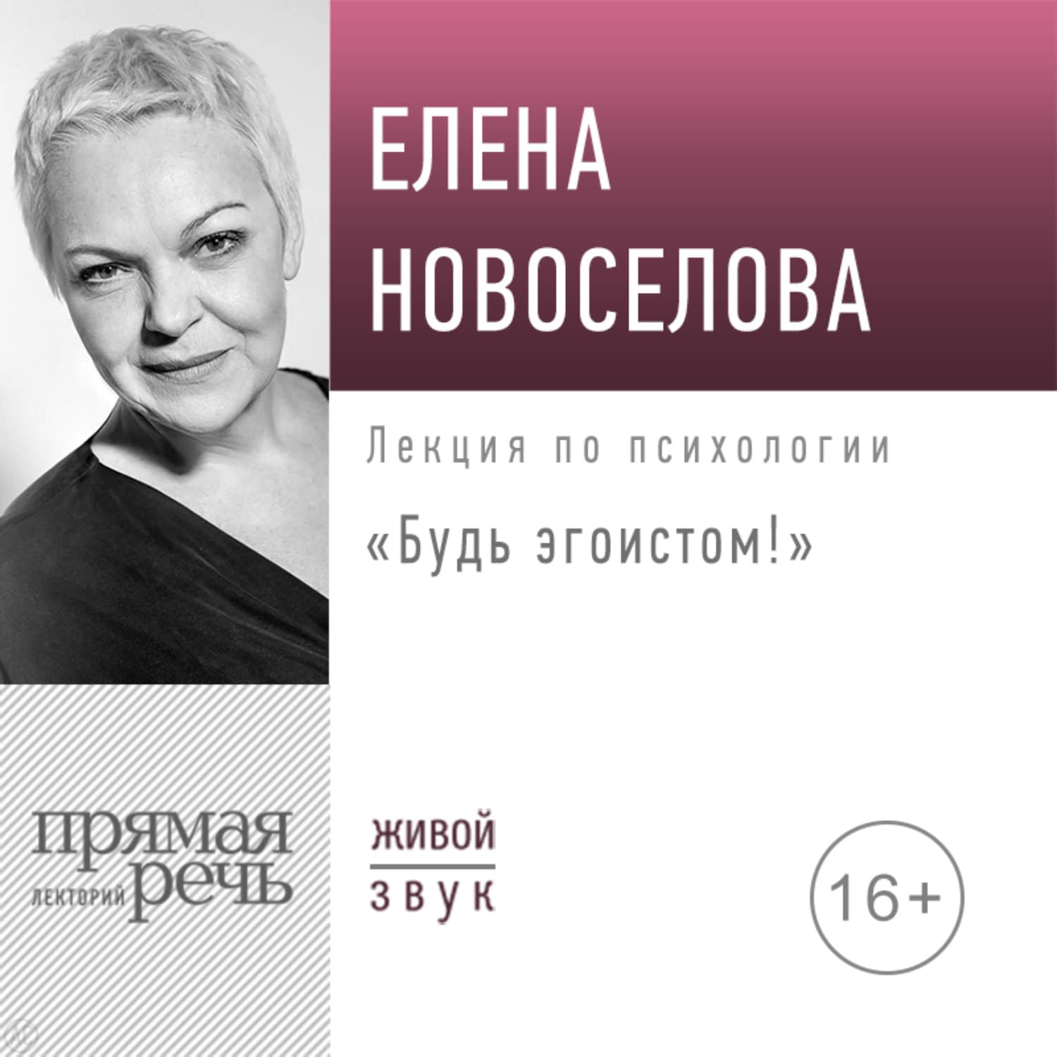 Обложка книги «Лекция «Будь эгоистом!»» — Елена Новоселова