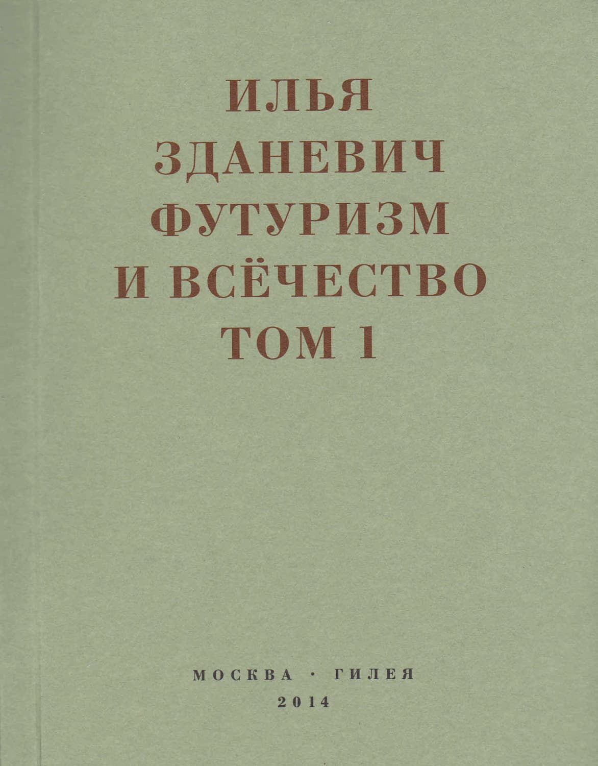 Обложка книги «Футуризм и всёчество. 1912–1914. Том 1. Выступления, статьи, манифесты» — Илья (Ильязд)