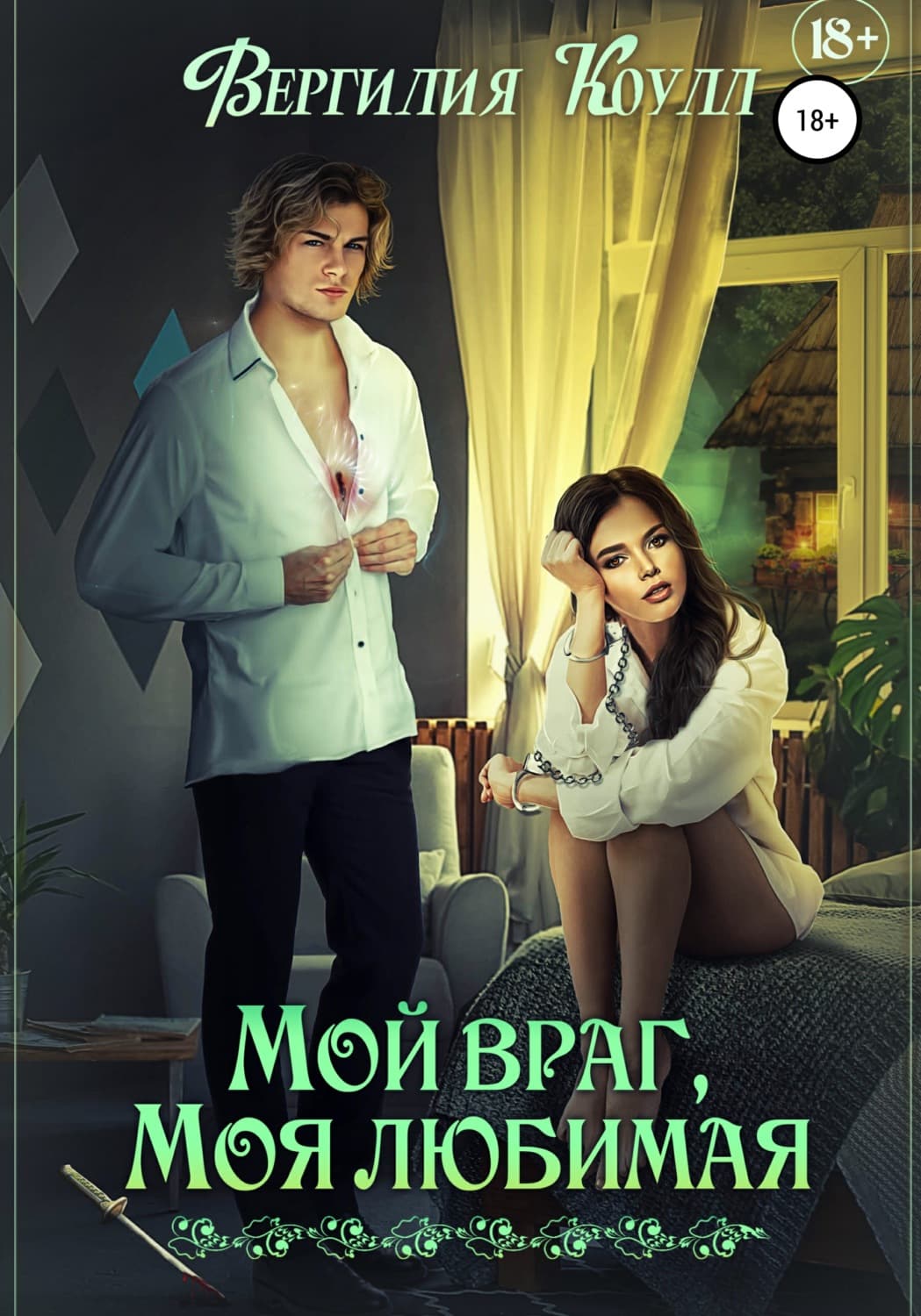 Обложка книги «Мой враг, моя любимая» — Вергилия Коулл
