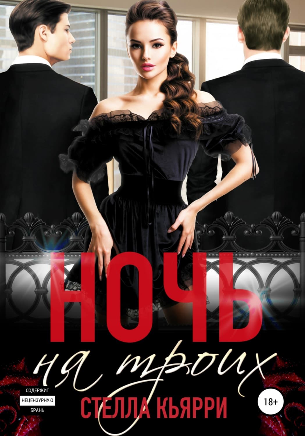Обложка книги «Ночь на троих» — Стелла Кьярри