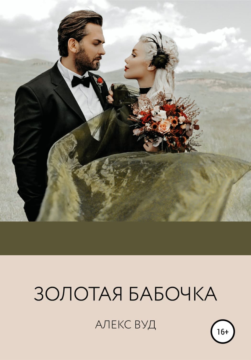 Обложка книги «Золотая бабочка» — Алекс Вуд