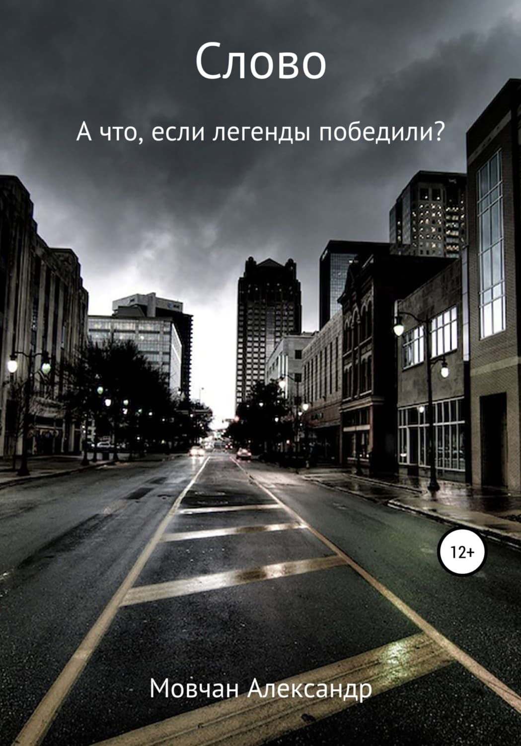 Обложка книги «Слово» — Андрей Мовчан
