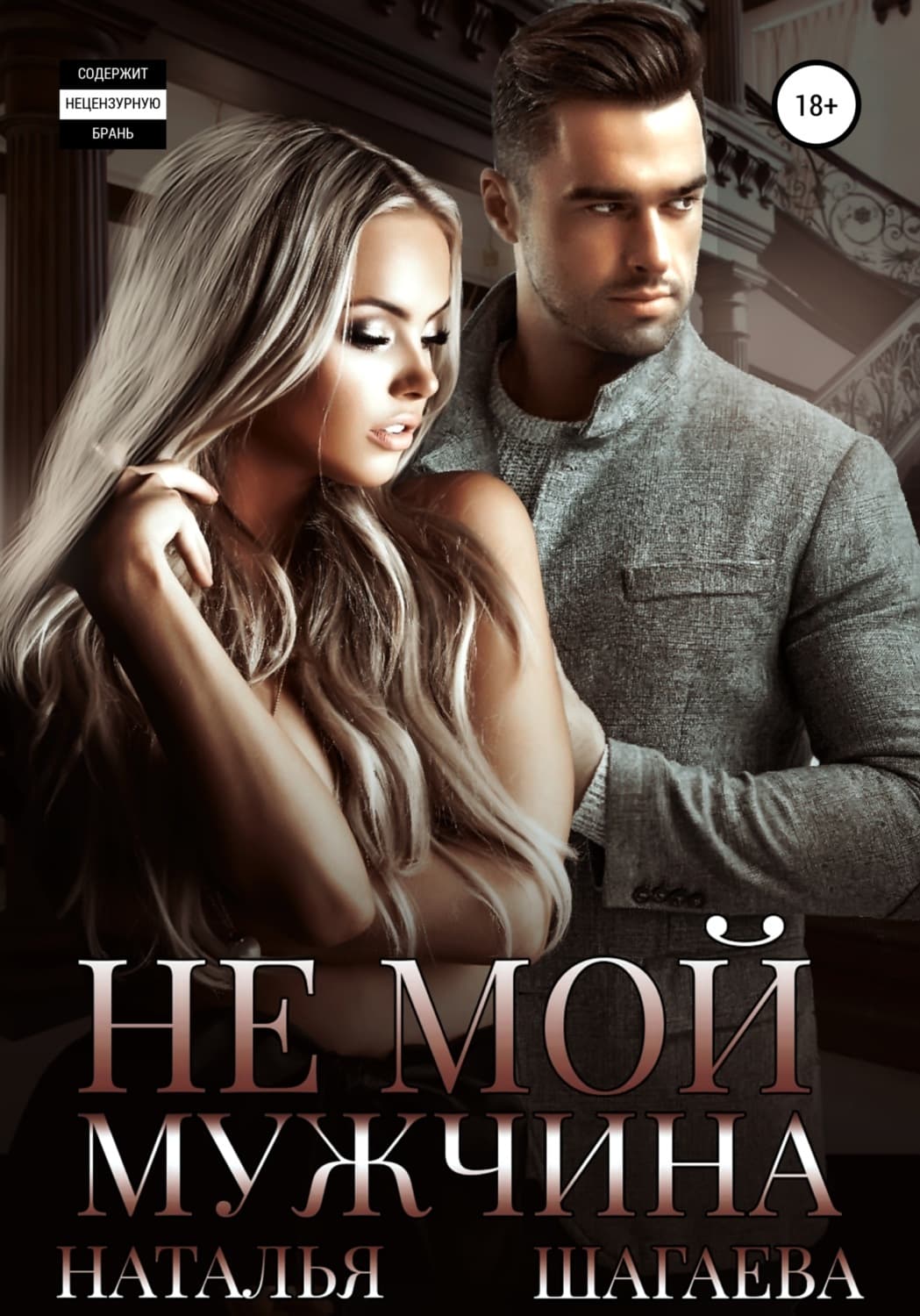 Обложка книги «Не мой мужчина» — Наталья Шагаева