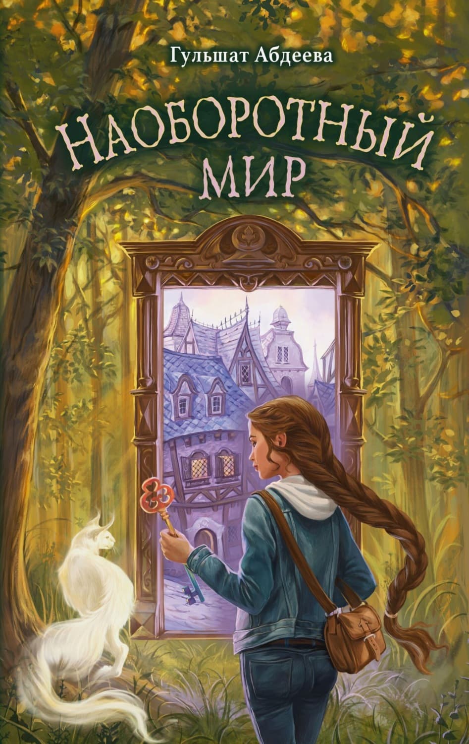 Обложка книги «Наоборотный мир» — Гульшат Абдеева