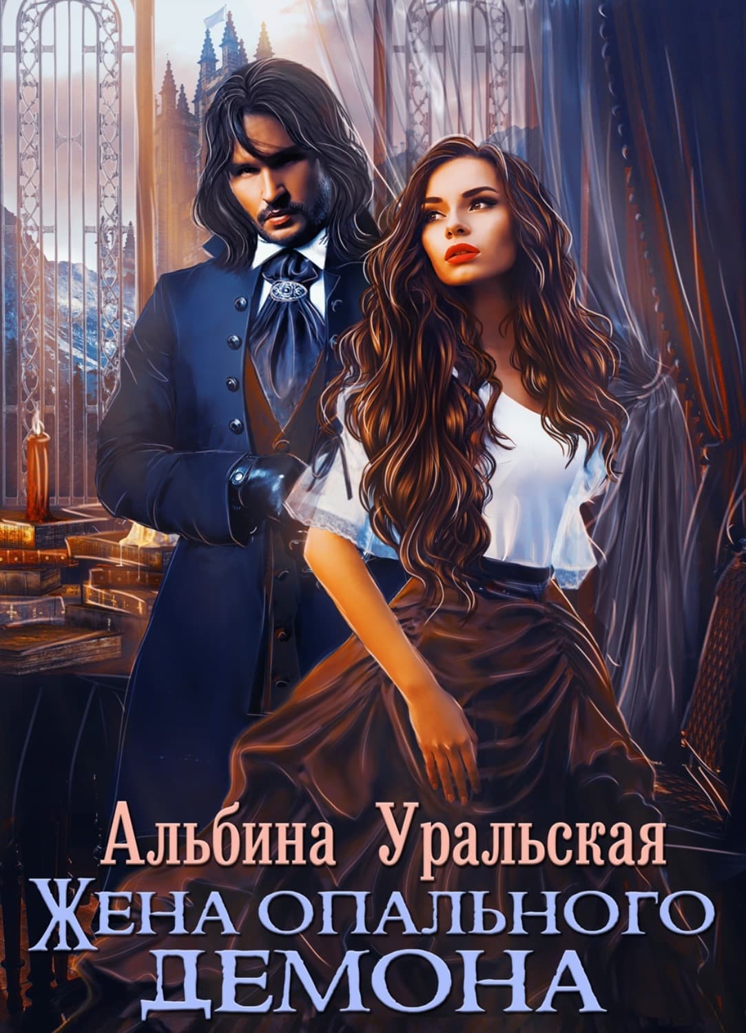 Обложка книги «Жена опального демона» — Альбина Уральская