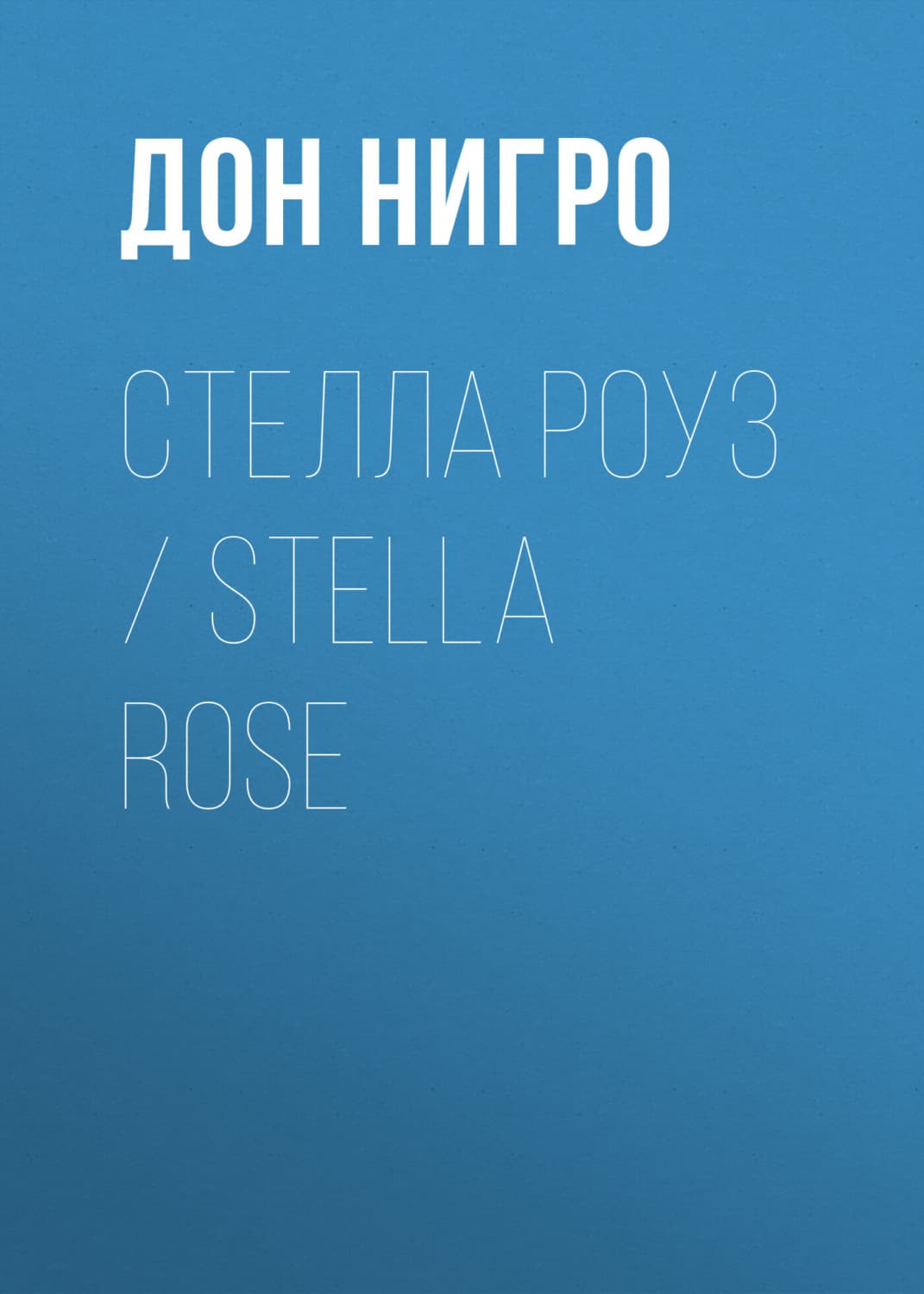 Обложка книги «Стелла Роуз / Stella Rose» — Дон Нигро