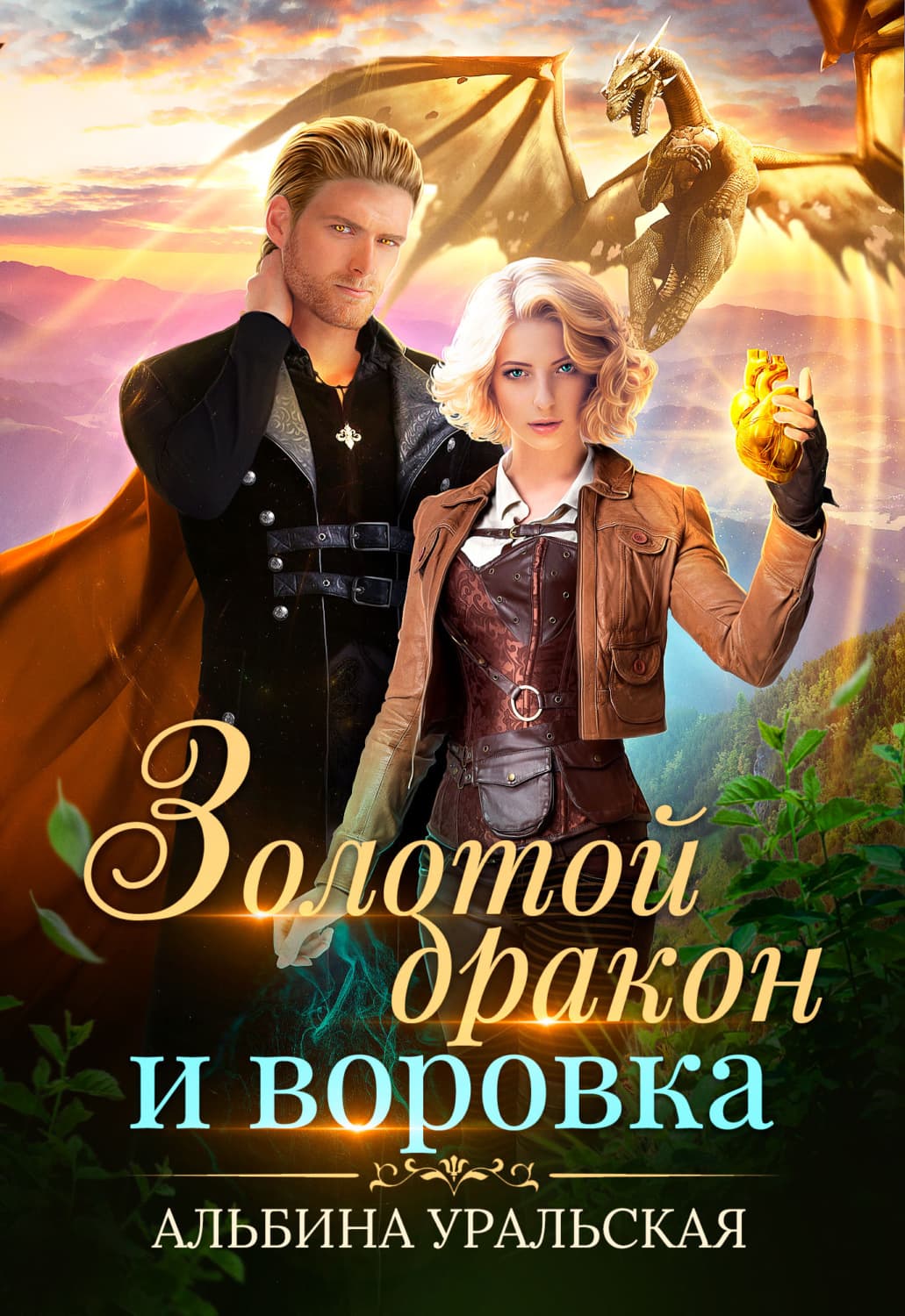 Обложка книги «Золотой дракон и воровка» — Альбина Уральская