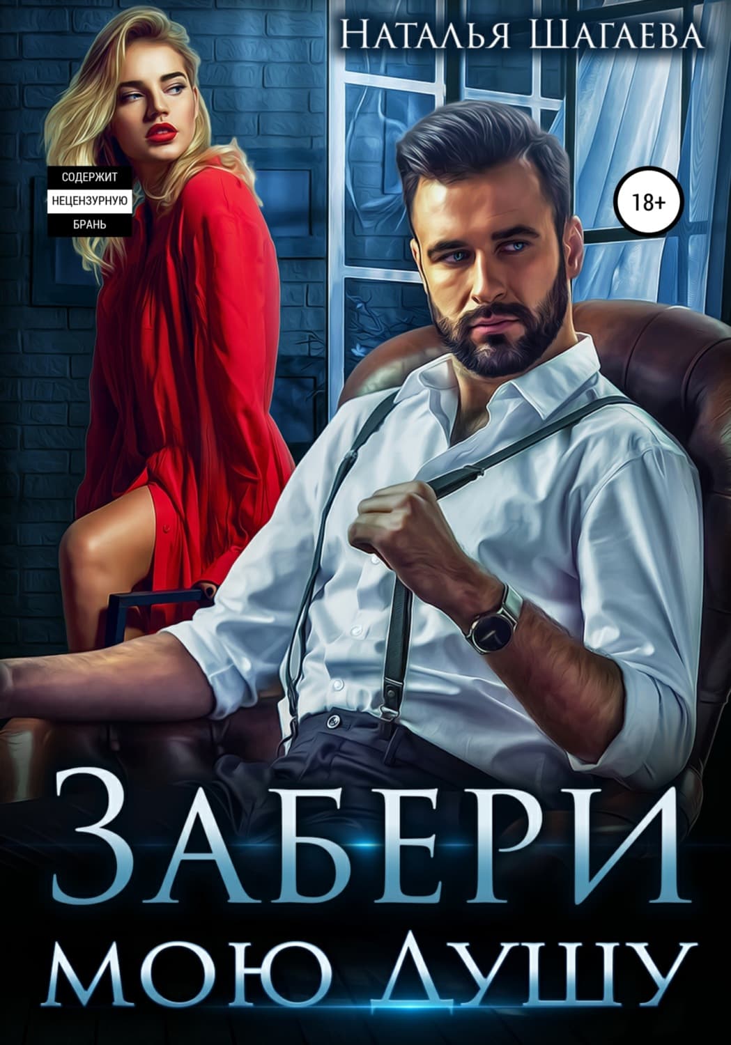 Обложка книги «Забери мою душу» — Наталья Шагаева