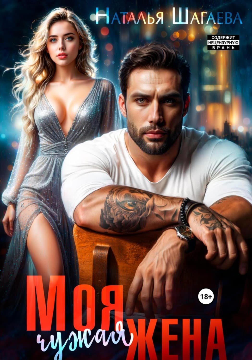 Обложка книги «Моя чужая жена» — Наталья Шагаева