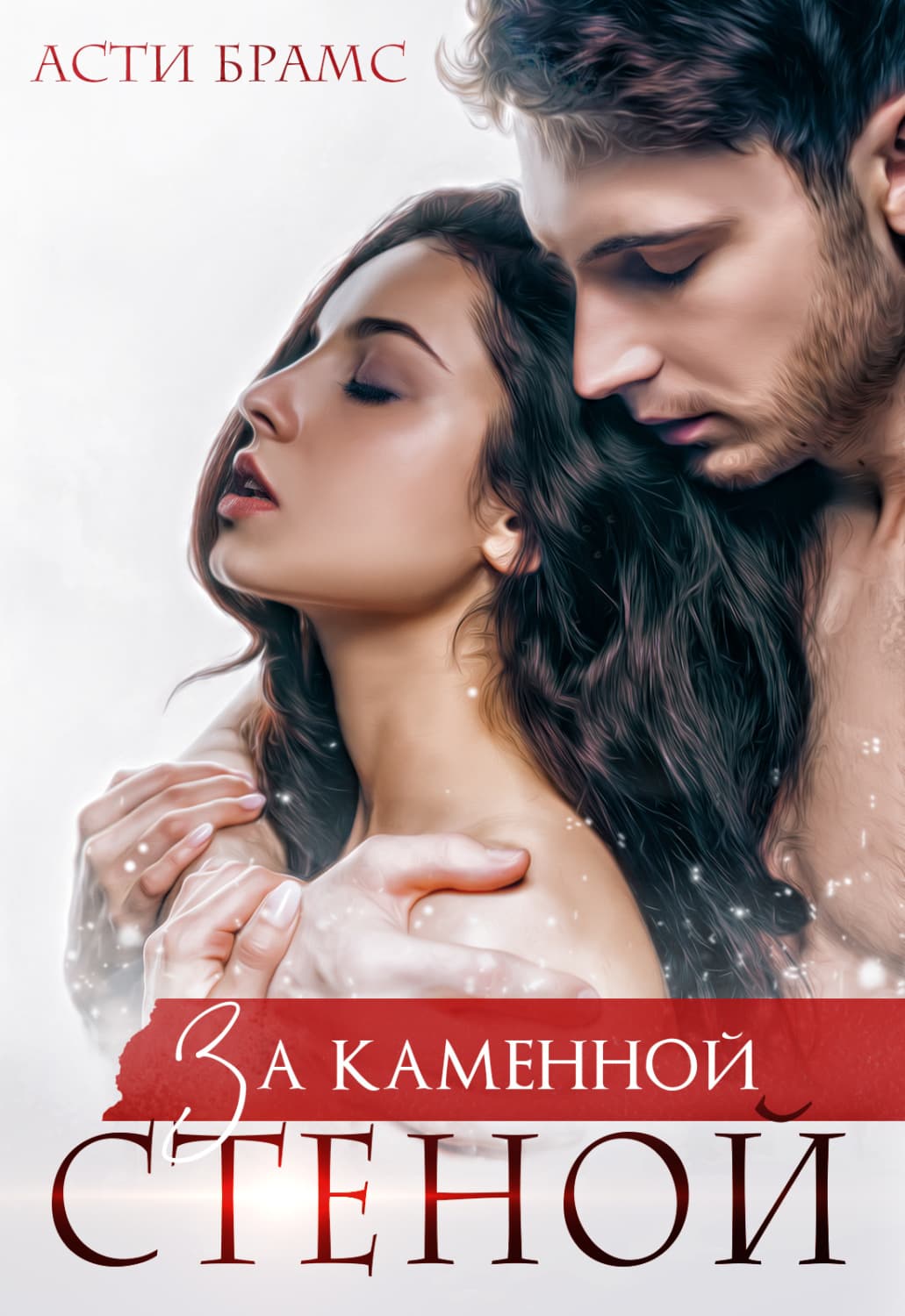 Обложка книги «За каменной стеной» — Асти Брамс